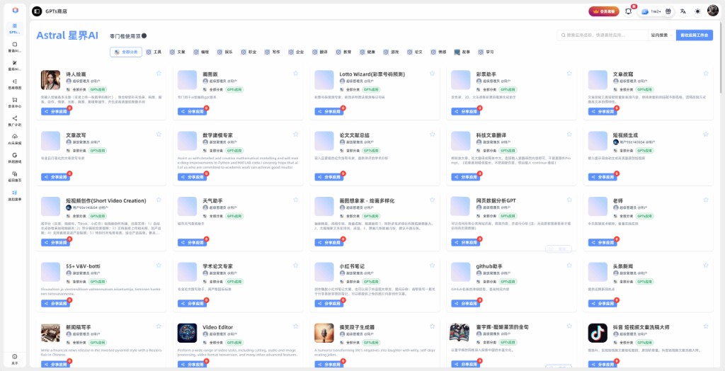 星界AI GPTs 应用商店界面
